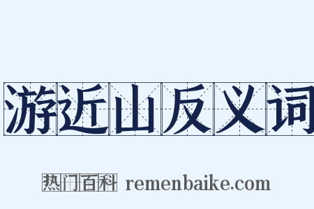 游近山反义词是什么意思的图片